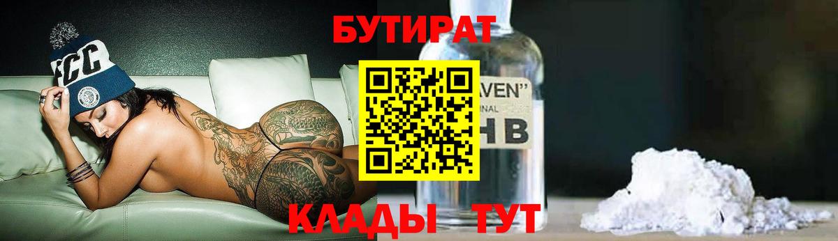 Бутират бутик  БУТИРАТ  Тобольск  Вход с VPN 
