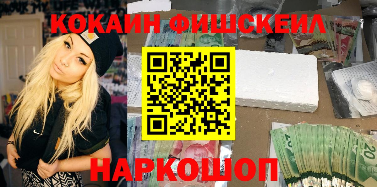 Cocaine FishScale  Кокаин Fish Scale  Тобольск  Вход с VPN 